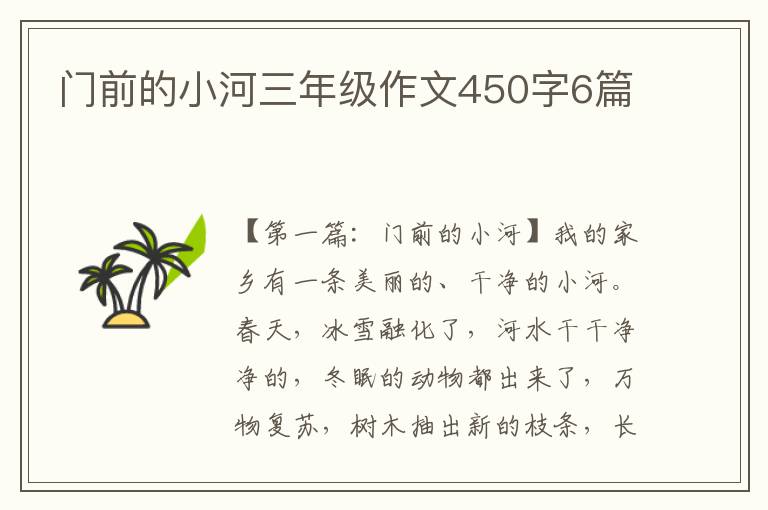 门前的小河三年级作文450字6篇