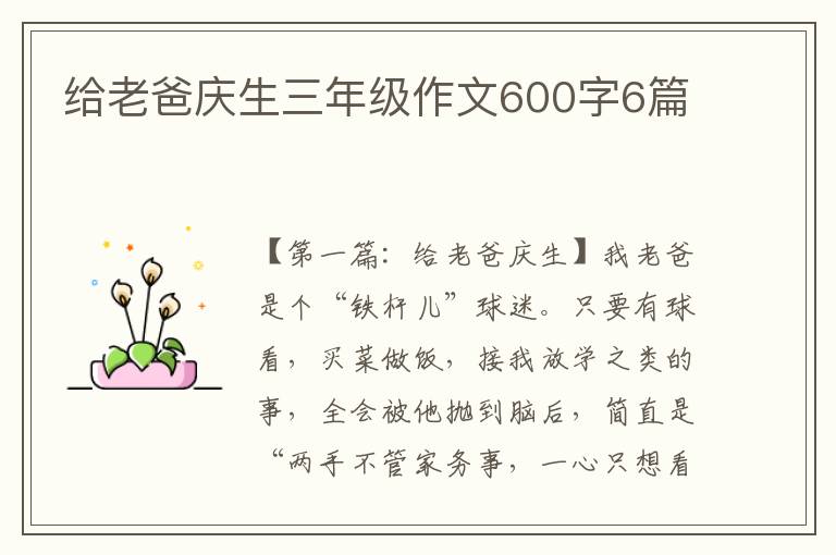 给老爸庆生三年级作文600字6篇