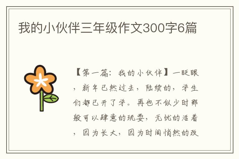 我的小伙伴三年级作文300字6篇