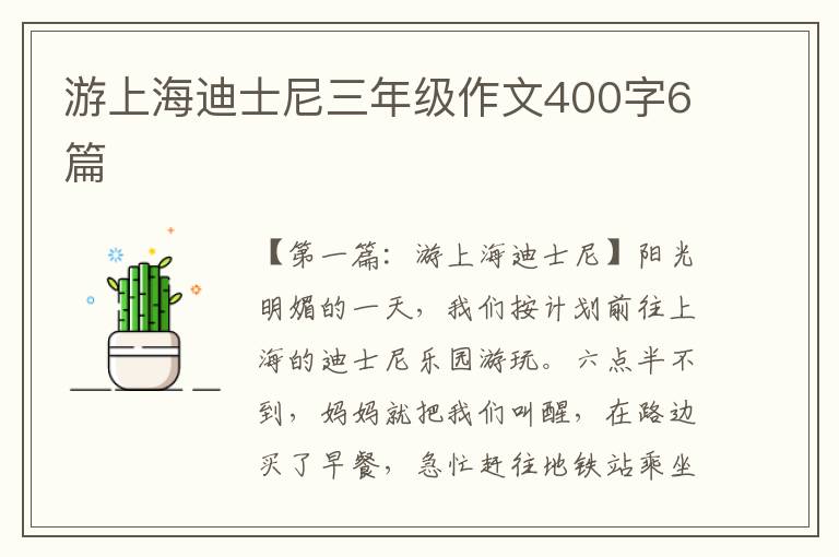 游上海迪士尼三年级作文400字6篇