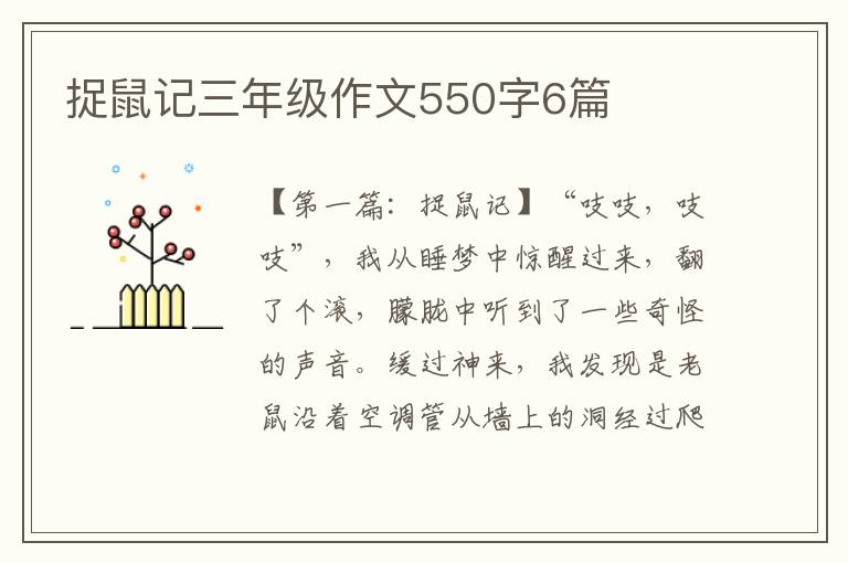 捉鼠记三年级作文550字6篇