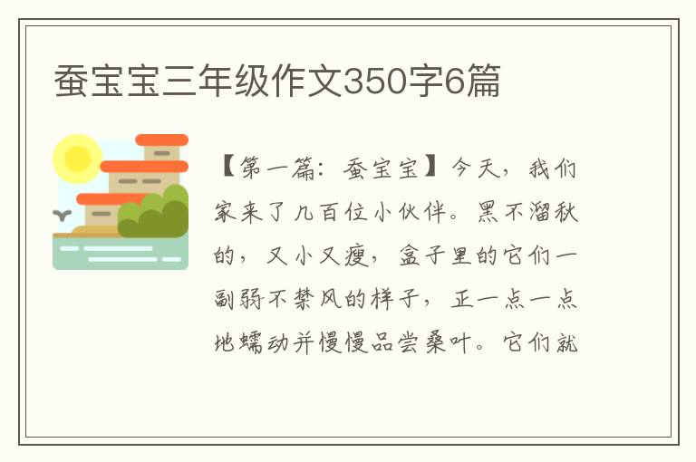 蚕宝宝三年级作文350字6篇