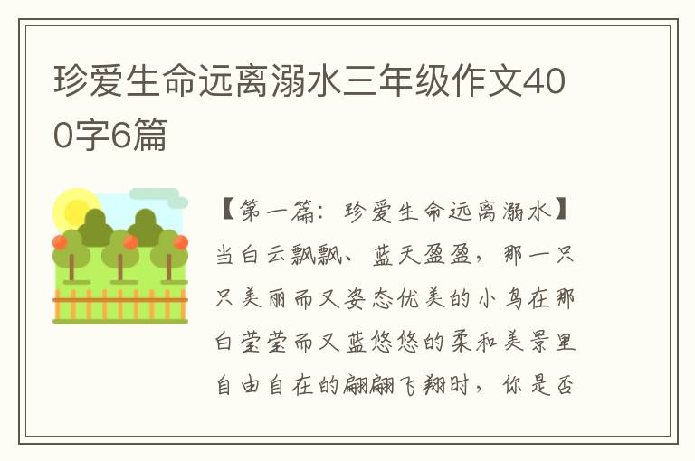 珍爱生命远离溺水三年级作文400字6篇