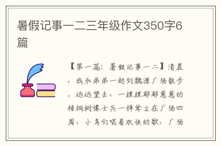 暑假记事一二三年级作文350字6篇