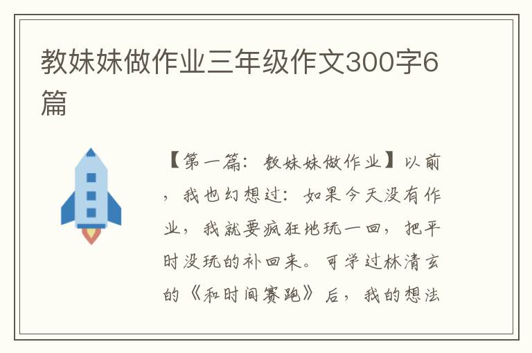 教妹妹做作业三年级作文300字6篇