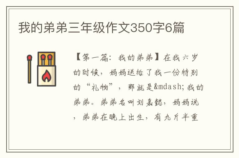 我的弟弟三年级作文350字6篇