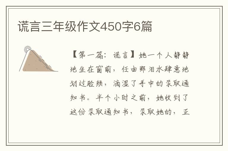 谎言三年级作文450字6篇