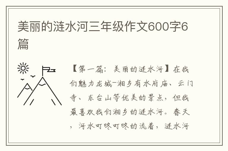 美丽的涟水河三年级作文600字6篇