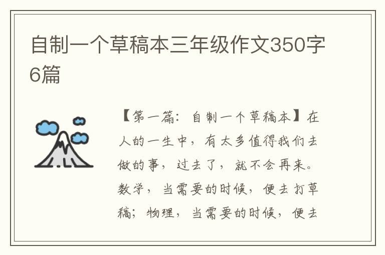 自制一个草稿本三年级作文350字6篇