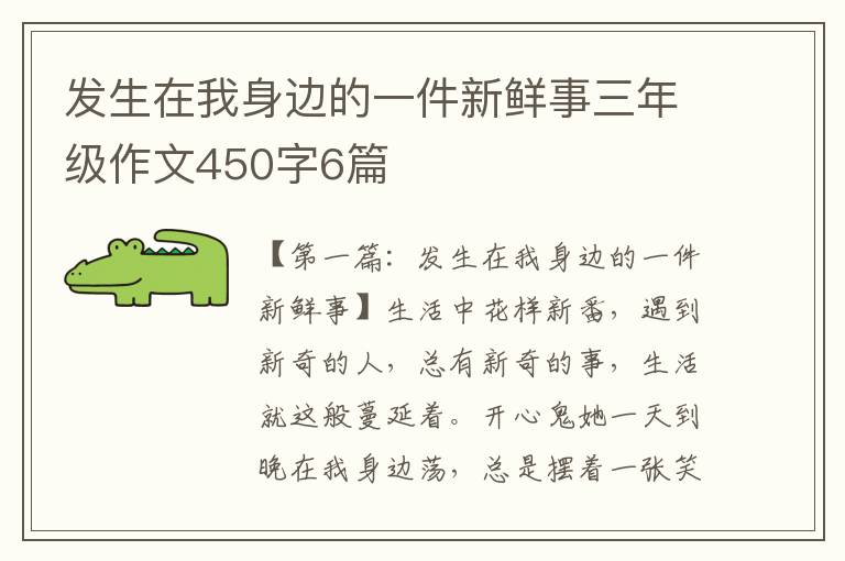 发生在我身边的一件新鲜事三年级作文450字6篇