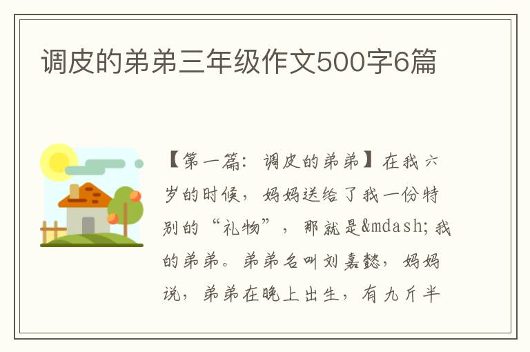 调皮的弟弟三年级作文500字6篇