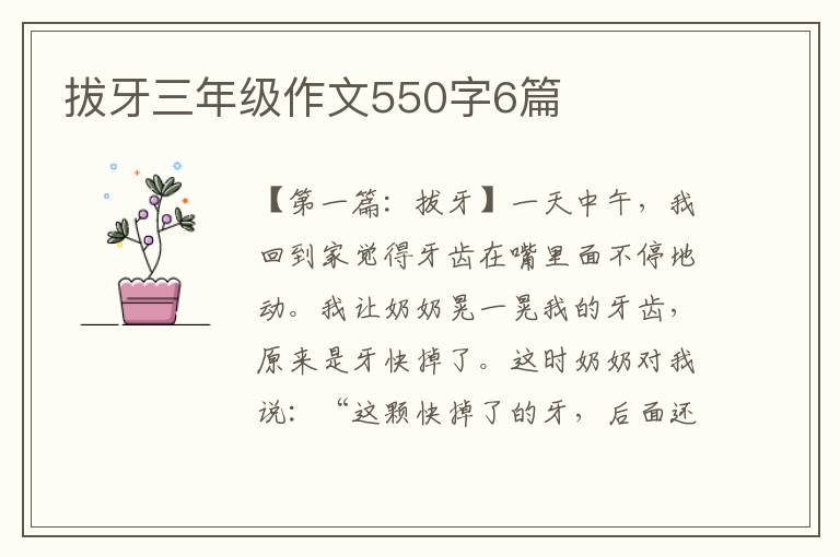 拔牙三年级作文550字6篇