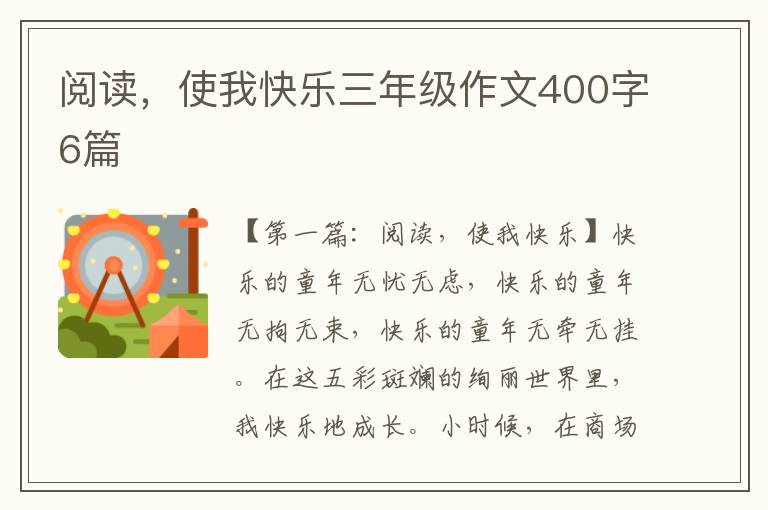 阅读，使我快乐三年级作文400字6篇