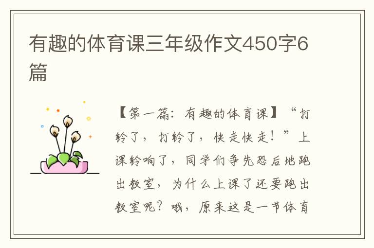 有趣的体育课三年级作文450字6篇