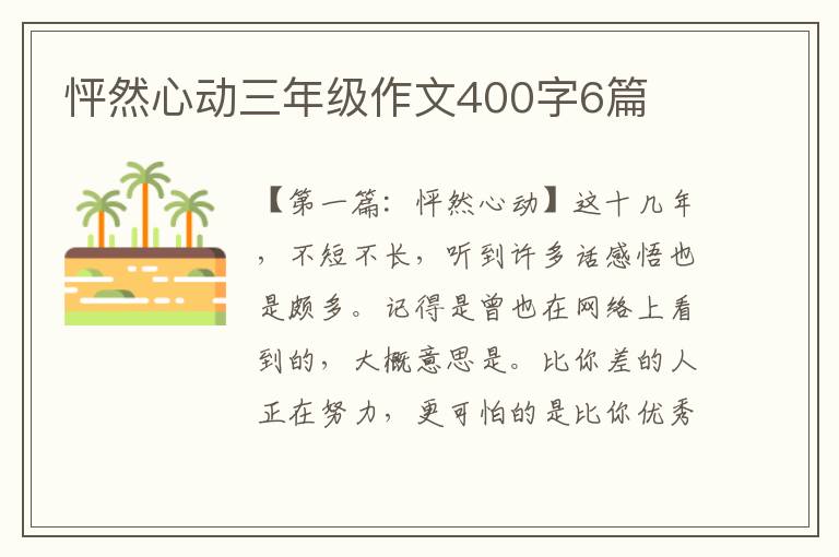 怦然心动三年级作文400字6篇