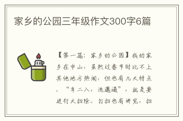 家乡的公园三年级作文300字6篇