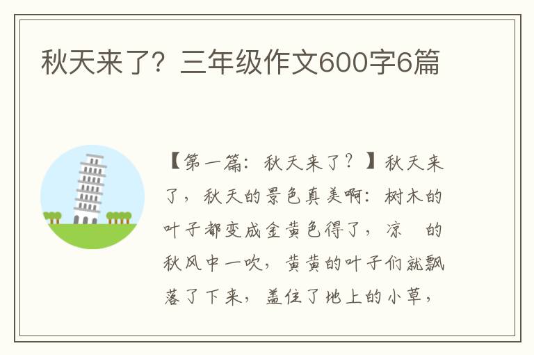 秋天来了？三年级作文600字6篇