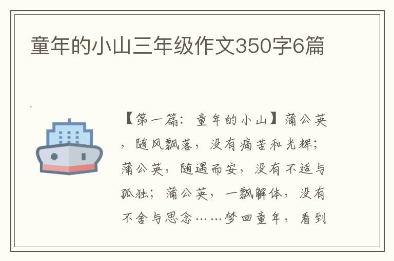 童年的小山三年级作文350字6篇