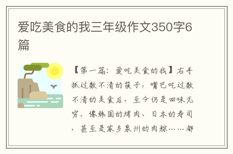 爱吃美食的我三年级作文350字6篇