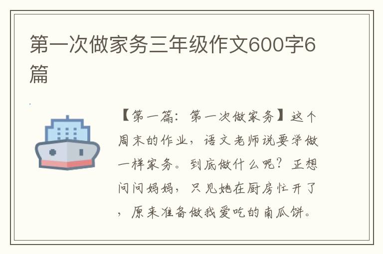 第一次做家务三年级作文600字6篇