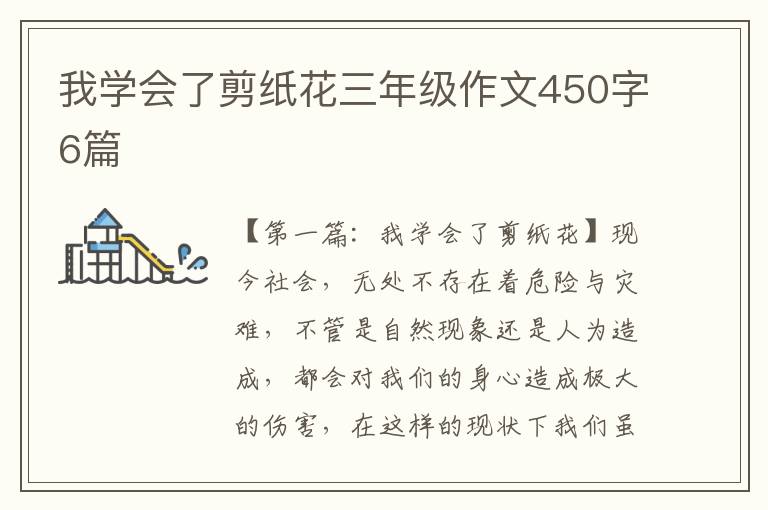 我学会了剪纸花三年级作文450字6篇