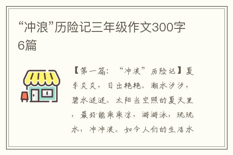 “冲浪”历险记三年级作文300字6篇