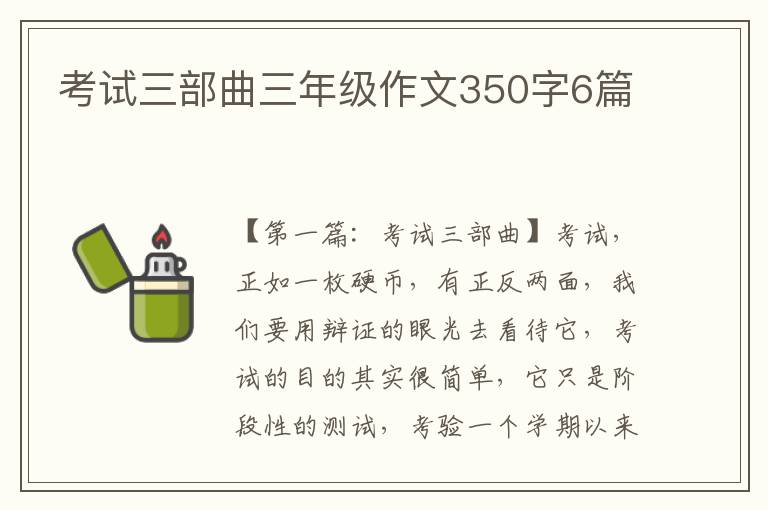 考试三部曲三年级作文350字6篇