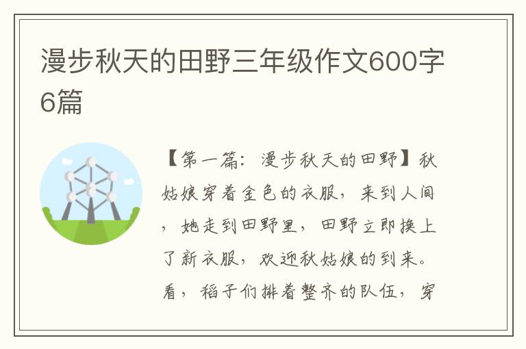 漫步秋天的田野三年级作文600字6篇