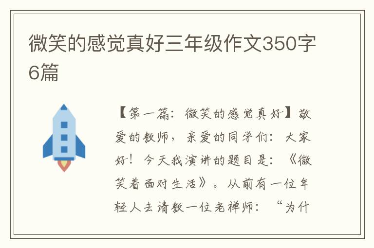 微笑的感觉真好三年级作文350字6篇