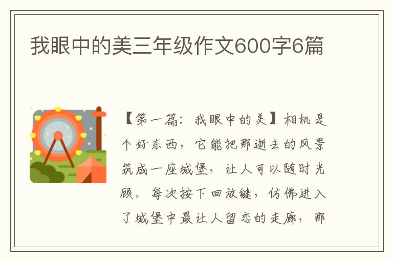 我眼中的美三年级作文600字6篇