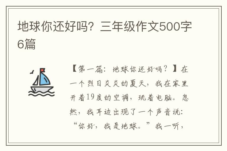 地球你还好吗？三年级作文500字6篇