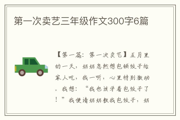 第一次卖艺三年级作文300字6篇