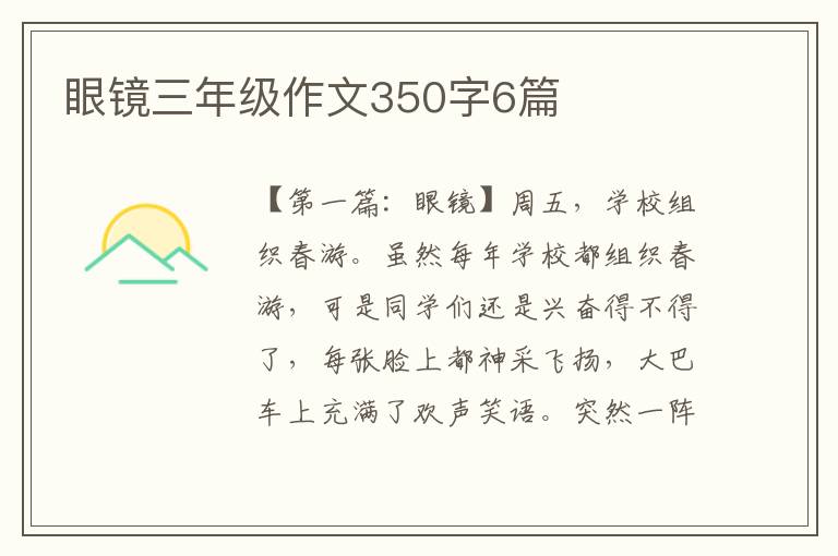 眼镜三年级作文350字6篇