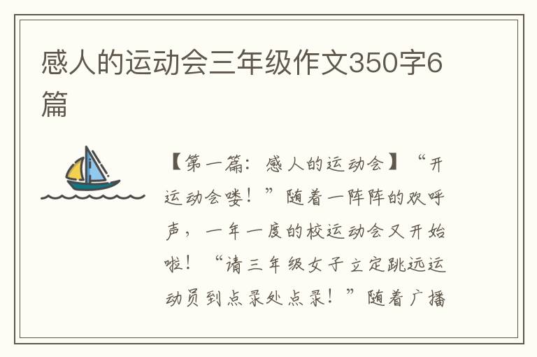 感人的运动会三年级作文350字6篇