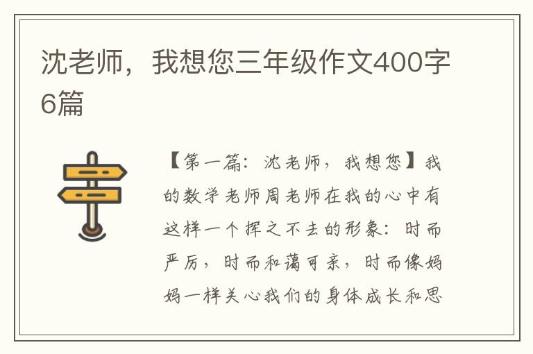 沈老师，我想您三年级作文400字6篇