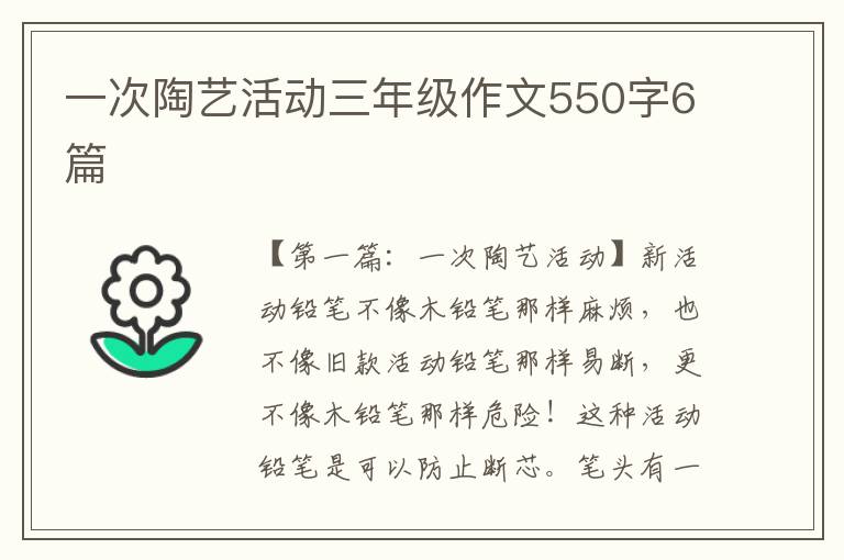 一次陶艺活动三年级作文550字6篇