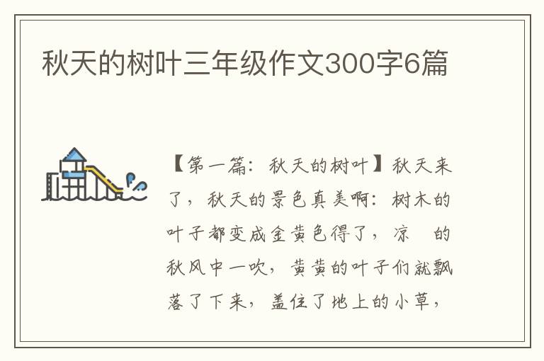 秋天的树叶三年级作文300字6篇