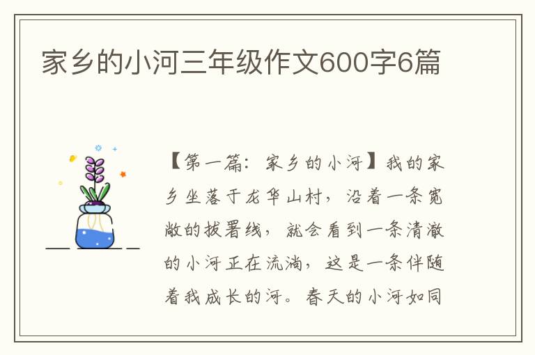 家乡的小河三年级作文600字6篇