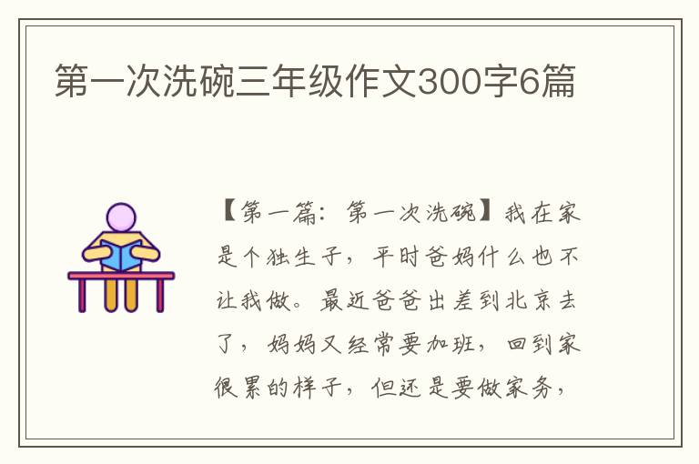 第一次洗碗三年级作文300字6篇