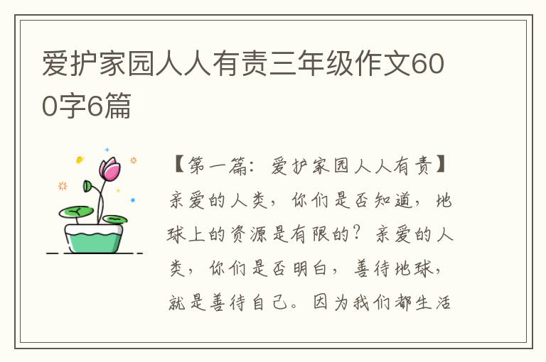 爱护家园人人有责三年级作文600字6篇