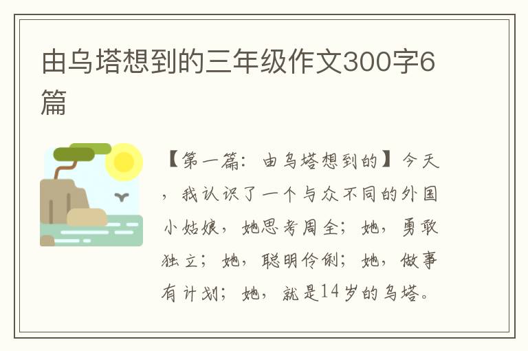 由乌塔想到的三年级作文300字6篇