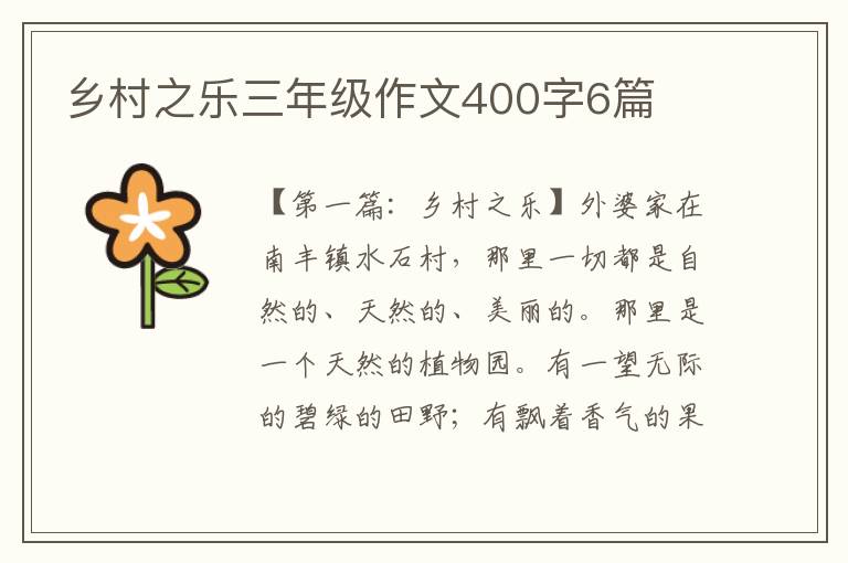 乡村之乐三年级作文400字6篇