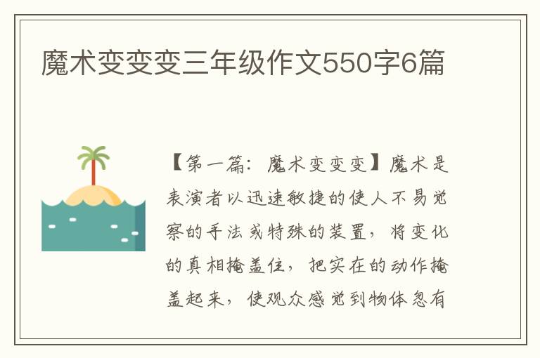 魔术变变变三年级作文550字6篇