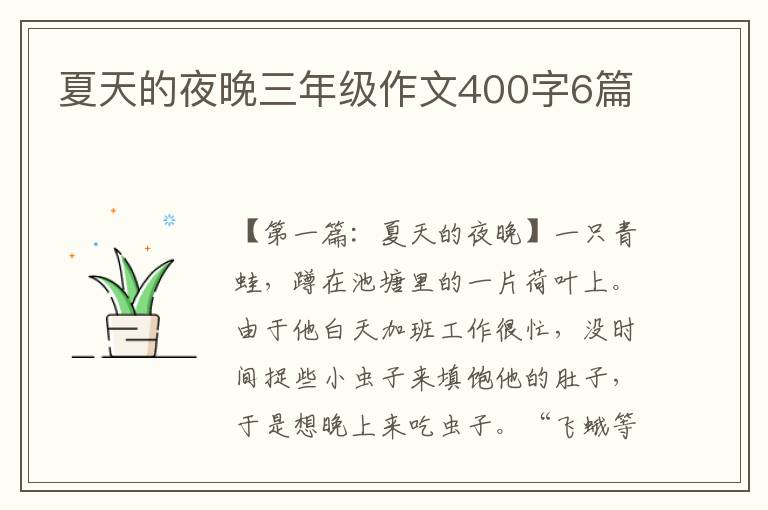 夏天的夜晚三年级作文400字6篇