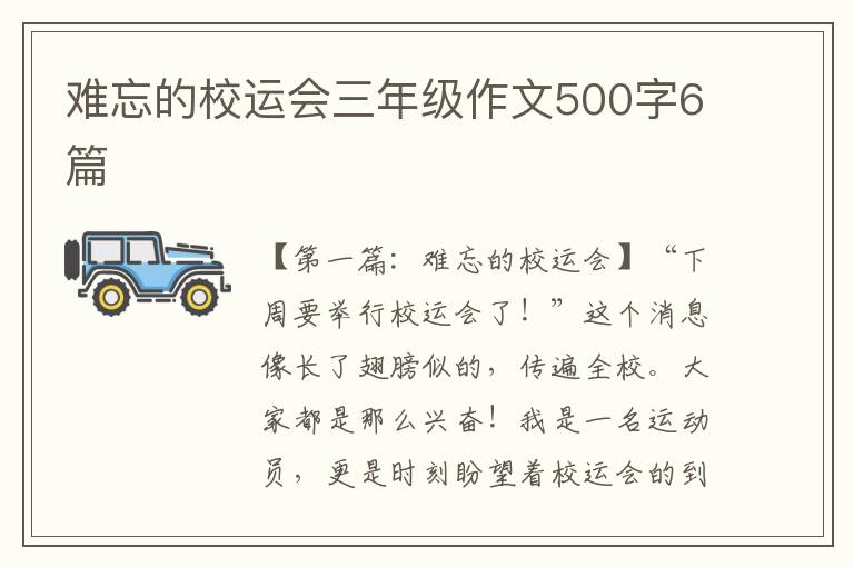 难忘的校运会三年级作文500字6篇