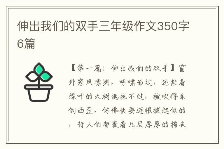 伸出我们的双手三年级作文350字6篇