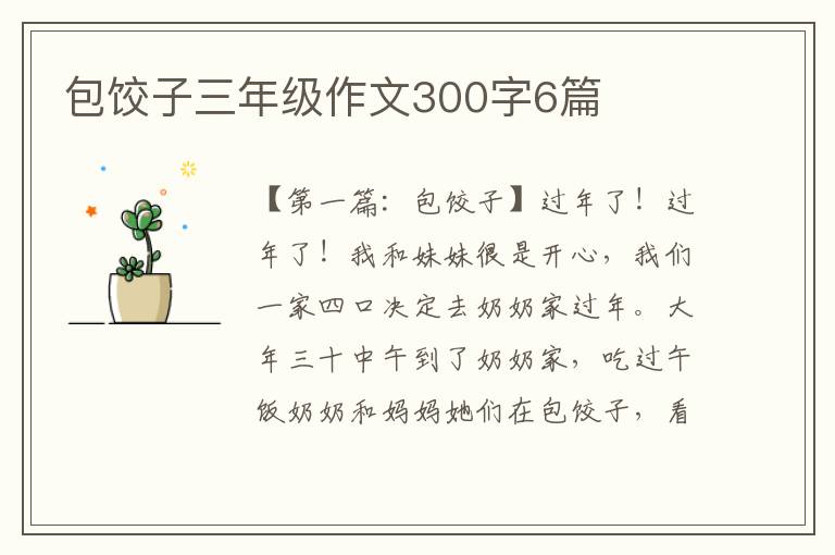 包饺子三年级作文300字6篇