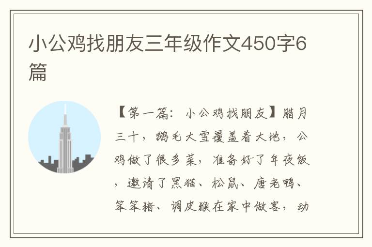 小公鸡找朋友三年级作文450字6篇