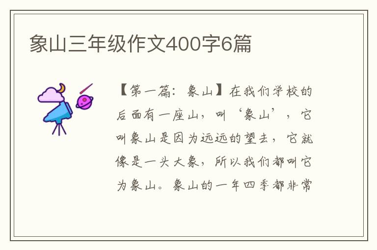 象山三年级作文400字6篇