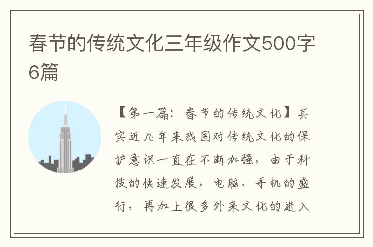 春节的传统文化三年级作文500字6篇